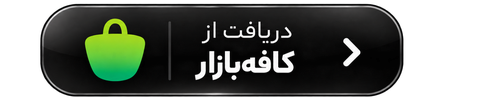 دانلود برنامه مدیر فنی کافه بازار